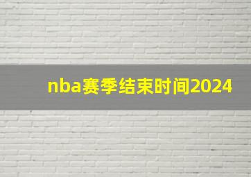 nba赛季结束时间2024