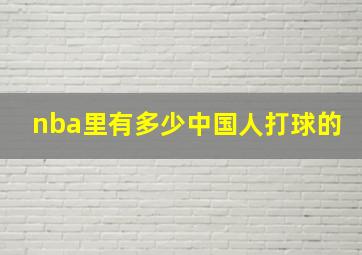 nba里有多少中国人打球的