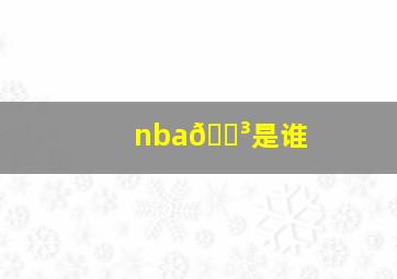 nba🐳是谁