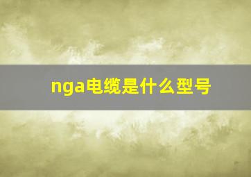 nga电缆是什么型号