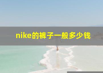 nike的裤子一般多少钱