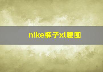 nike裤子xl腰围