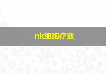 nk细胞疗效