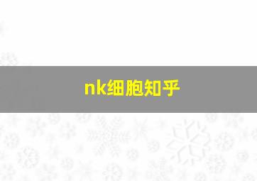 nk细胞知乎