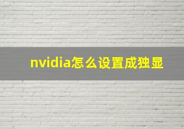 nvidia怎么设置成独显