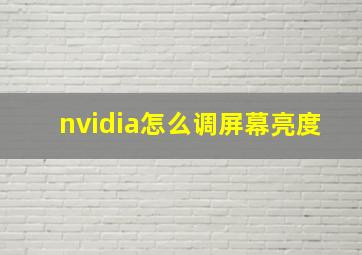 nvidia怎么调屏幕亮度