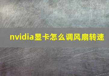 nvidia显卡怎么调风扇转速