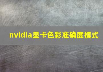 nvidia显卡色彩准确度模式