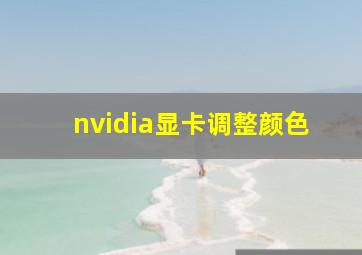 nvidia显卡调整颜色