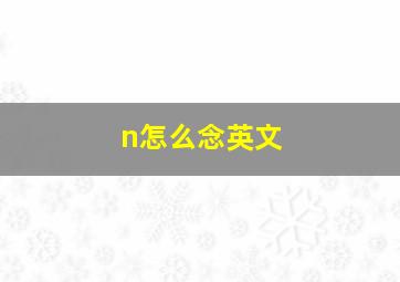 n怎么念英文