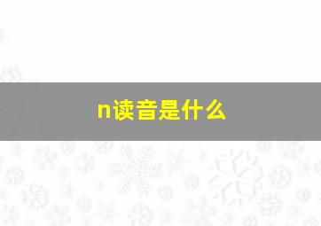 n读音是什么