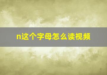 n这个字母怎么读视频