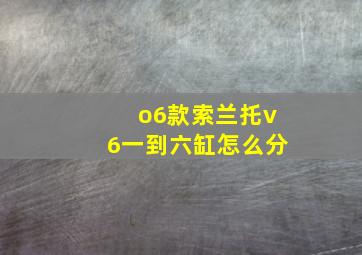 o6款索兰托v6一到六缸怎么分