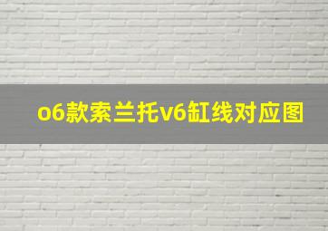 o6款索兰托v6缸线对应图