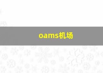 oams机场