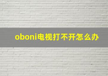 oboni电视打不开怎么办