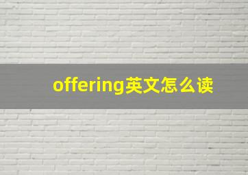 offering英文怎么读