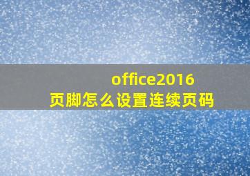 office2016页脚怎么设置连续页码