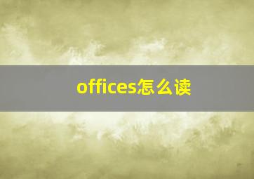 offices怎么读