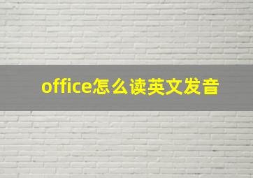 office怎么读英文发音