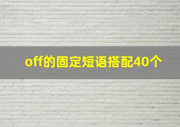 off的固定短语搭配40个