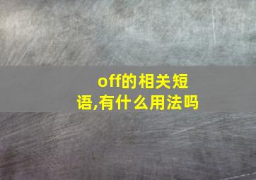 off的相关短语,有什么用法吗