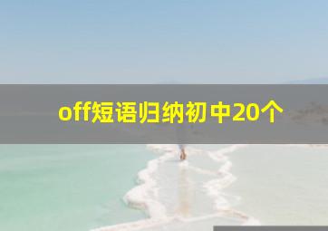 off短语归纳初中20个