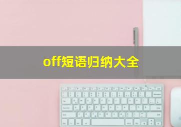 off短语归纳大全