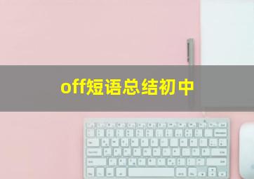 off短语总结初中