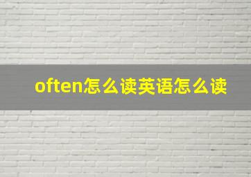 often怎么读英语怎么读