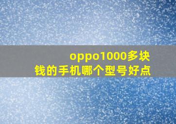 oppo1000多块钱的手机哪个型号好点