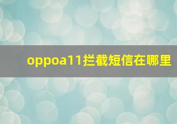 oppoa11拦截短信在哪里