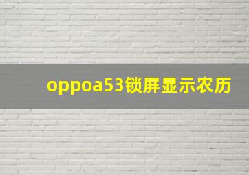 oppoa53锁屏显示农历