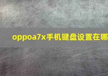 oppoa7x手机键盘设置在哪