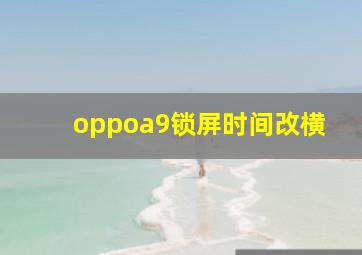 oppoa9锁屏时间改横