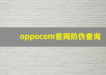 oppocom官网防伪查询