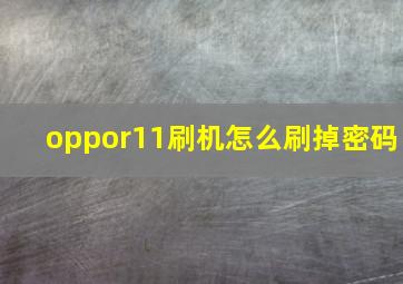 oppor11刷机怎么刷掉密码