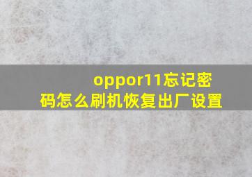 oppor11忘记密码怎么刷机恢复出厂设置