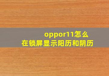 oppor11怎么在锁屏显示阳历和阴历