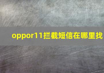 oppor11拦截短信在哪里找