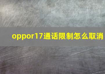 oppor17通话限制怎么取消