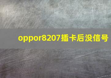 oppor8207插卡后没信号