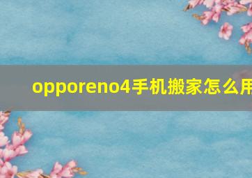 opporeno4手机搬家怎么用