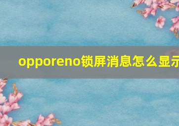 opporeno锁屏消息怎么显示