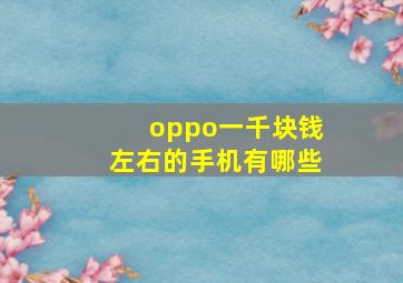 oppo一千块钱左右的手机有哪些