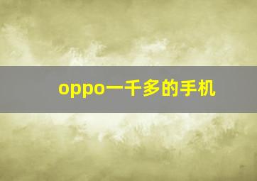 oppo一千多的手机