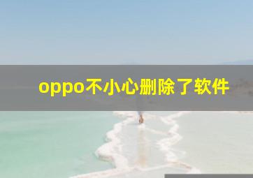 oppo不小心删除了软件