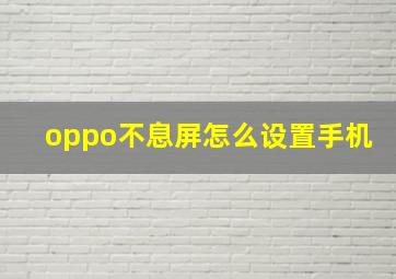 oppo不息屏怎么设置手机