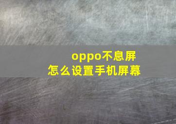 oppo不息屏怎么设置手机屏幕