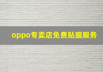 oppo专卖店免费贴膜服务